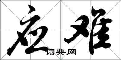 胡問遂應難行書怎么寫