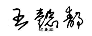 朱錫榮王懿靜草書個性簽名怎么寫