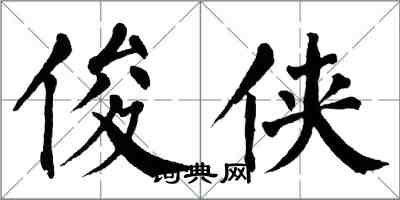 翁闓運俊俠楷書怎么寫