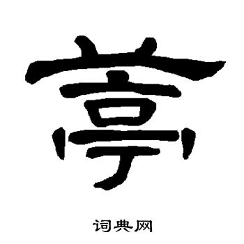 菅篆書書法_菅字書法_篆書字典