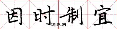 周炳元因時制宜楷書怎么寫