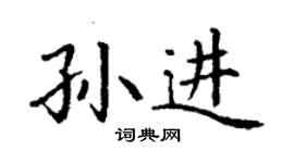 丁謙孫進楷書個性簽名怎么寫
