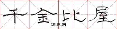 駱恆光千金比屋隸書怎么寫