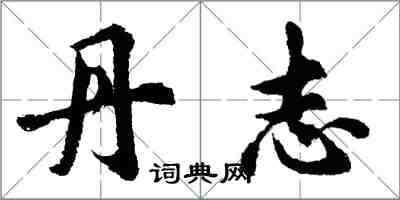 胡問遂丹志行書怎么寫