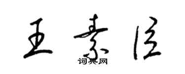 梁錦英王素臣草書個性簽名怎么寫