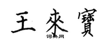 何伯昌王來寶楷書個性簽名怎么寫