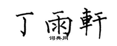 何伯昌丁雨軒楷書個性簽名怎么寫