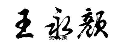 胡問遂王永顏行書個性簽名怎么寫