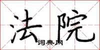 荊霄鵬法院楷書怎么寫