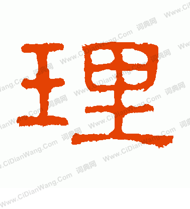 熹平石經寫的理