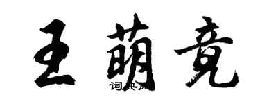 胡問遂王萌竟行書個性簽名怎么寫