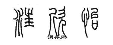 陳墨汪欣怡篆書個性簽名怎么寫