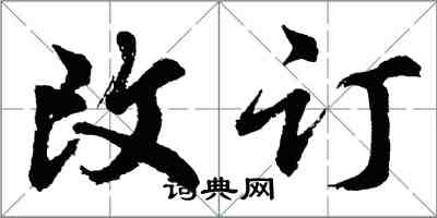 胡問遂改訂行書怎么寫