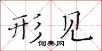 黃華生形見楷書怎么寫