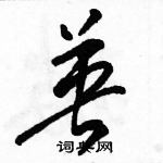 駱恆光寫的硬筆草書英