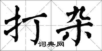 翁闓運打雜楷書怎么寫