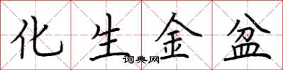 荊霄鵬化生金盆楷書怎么寫