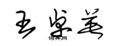 朱錫榮王卓英草書個性簽名怎么寫