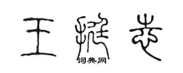 陳聲遠王挺志篆書個性簽名怎么寫