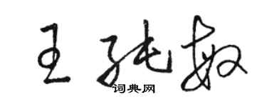 駱恆光王純敏草書個性簽名怎么寫