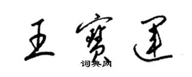 梁錦英王寶運草書個性簽名怎么寫