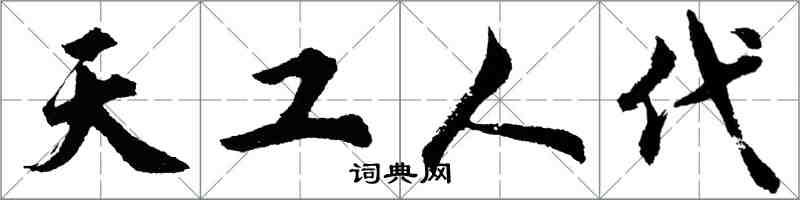 胡問遂天工人代行書怎么寫