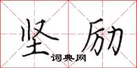 田英章堅勵楷書怎么寫