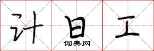 段相林計日工行書怎么寫