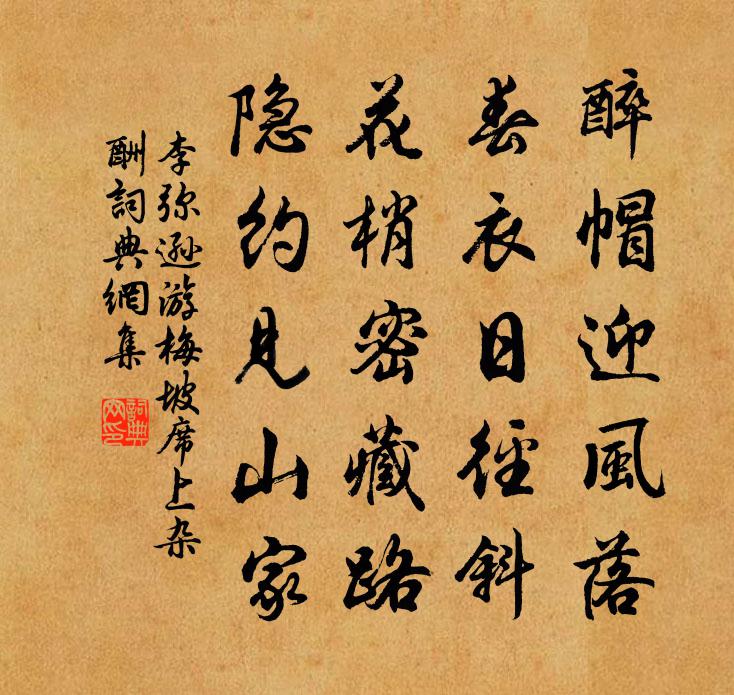 李彌遜游梅坡席上雜酬書法作品欣賞