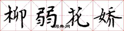 周炳元柳弱花嬌楷書怎么寫