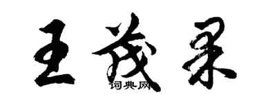 胡問遂王茂果行書個性簽名怎么寫