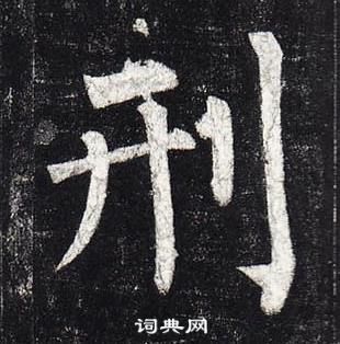 柳公權玄秘塔碑中刑的寫法