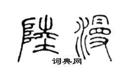 陳聲遠陸漫篆書個性簽名怎么寫