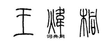 陳墨王煒桐篆書個性簽名怎么寫