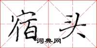 黃華生宿頭楷書怎么寫
