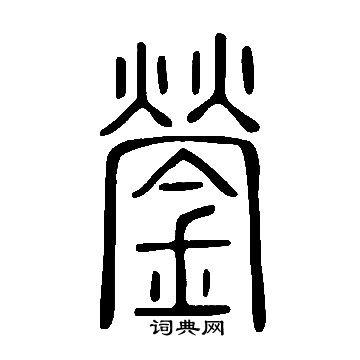 說文解字寫的鎣