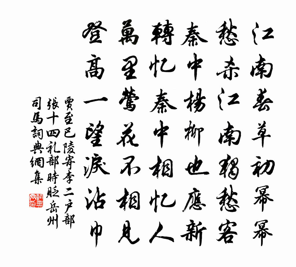 賈至巴陵寄李二戶部、張十四禮部(時貶岳州司馬)書法作品欣賞