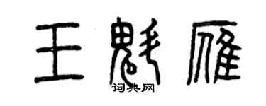 曾慶福王魁雁篆書個性簽名怎么寫