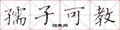 黃華生孺子可教楷書怎么寫