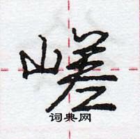 龐中華寫的硬筆行書嵯