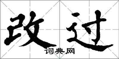 翁闓運改過楷書怎么寫