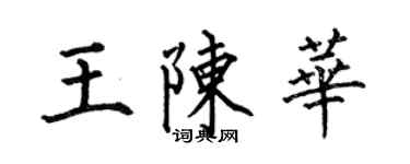 何伯昌王陳華楷書個性簽名怎么寫