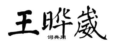 翁闓運王曄崴楷書個性簽名怎么寫