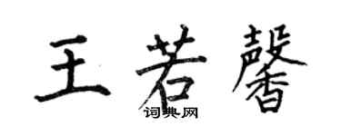 何伯昌王若馨楷書個性簽名怎么寫