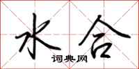 荊霄鵬水合行書怎么寫