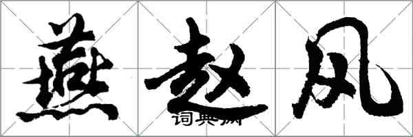 胡問遂燕趙風行書怎么寫