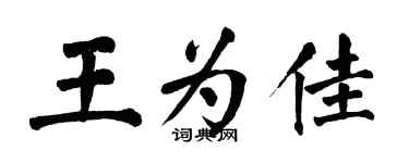 翁闓運王為佳楷書個性簽名怎么寫