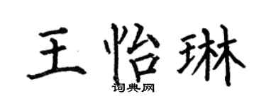何伯昌王怡琳楷書個性簽名怎么寫