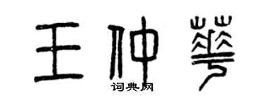 曾慶福王仲華篆書個性簽名怎么寫