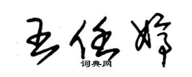 朱錫榮王任婷草書個性簽名怎么寫